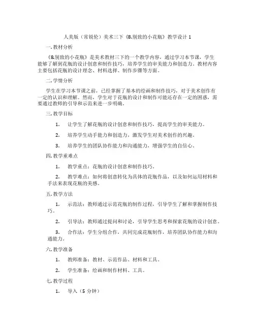 人美版(常锐伦)美术三下《8.别致的小花瓶》教学设计1