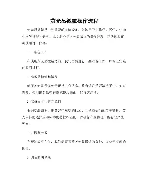 荧光显微镜操作流程