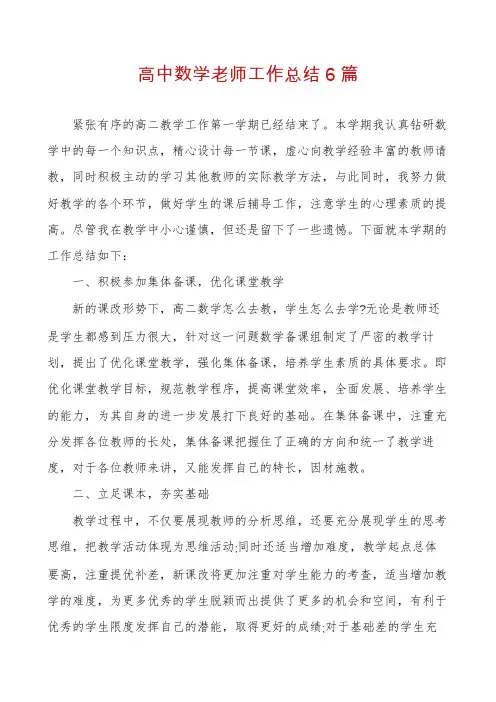 高中数学老师工作总结6篇
