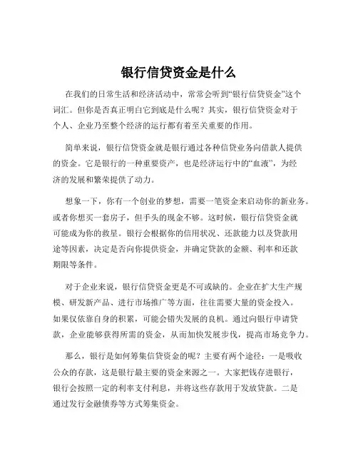 银行信贷资金是什么
