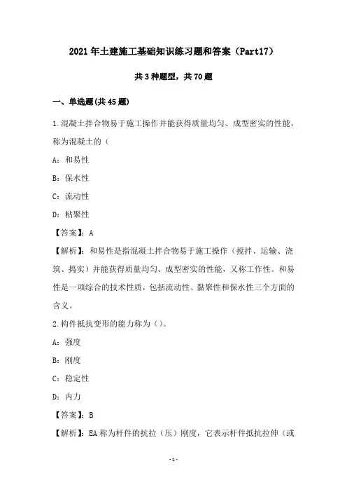 2021年土建施工基础知识练习题和答案(Part17)