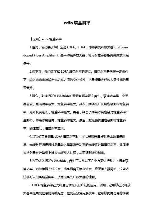edfa增益斜率