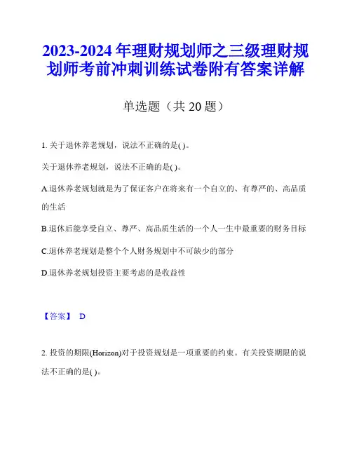 2023-2024年理财规划师之三级理财规划师考前冲刺训练试卷附有答案详解