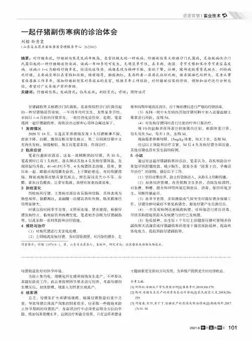 一起仔猪副伤寒病的诊治体会