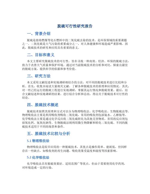脱硫可行性研究报告