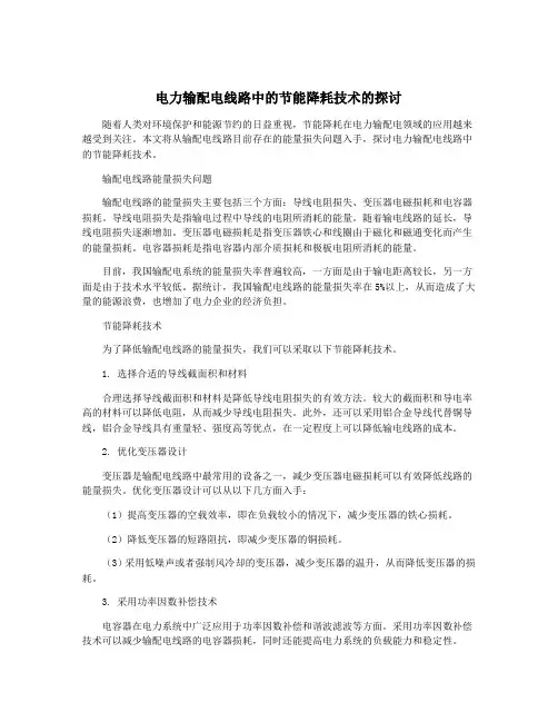 电力输配电线路中的节能降耗技术的探讨