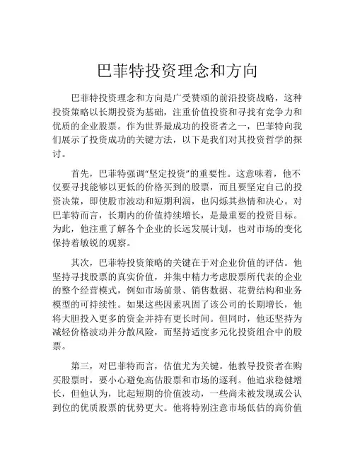 巴菲特投资理念和方向