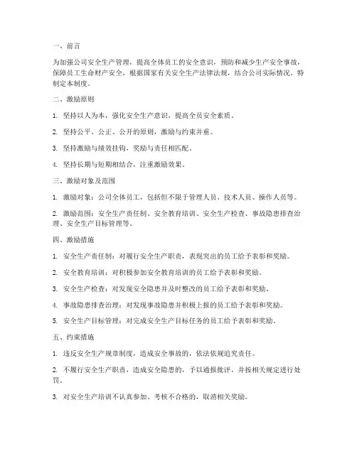 安全生产激励约束管理制度