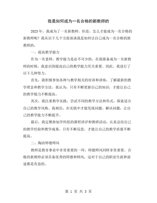我是如何成为一名合格的新教师的