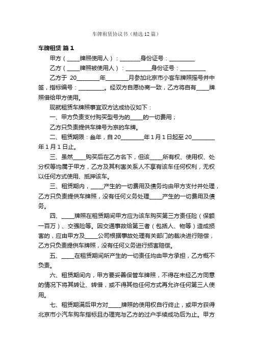 车牌租赁协议书（精选12篇）