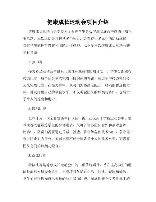 健康成长运动会项目介绍