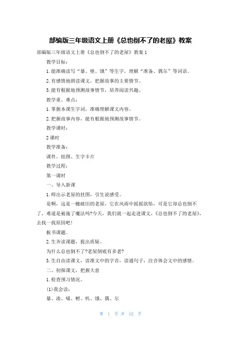 部编版三年级语文上册《总也倒不了的老屋》教案