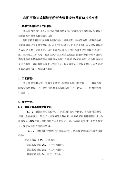 技术交底(非贮压悬挂式超细干粉灭火装置安装及与联动)