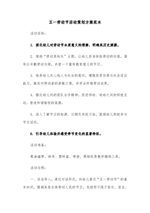 五一劳动节活动策划方案范本（五篇）