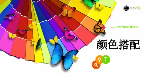 PPT制作教程步骤之颜色搭配
