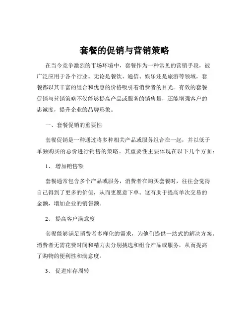 套餐的促销与营销策略