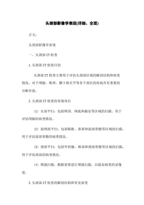 头颈部影像学表现(详细、全面)