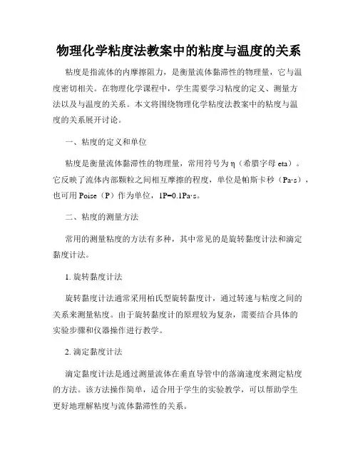 物理化学粘度法教案中的粘度与温度的关系