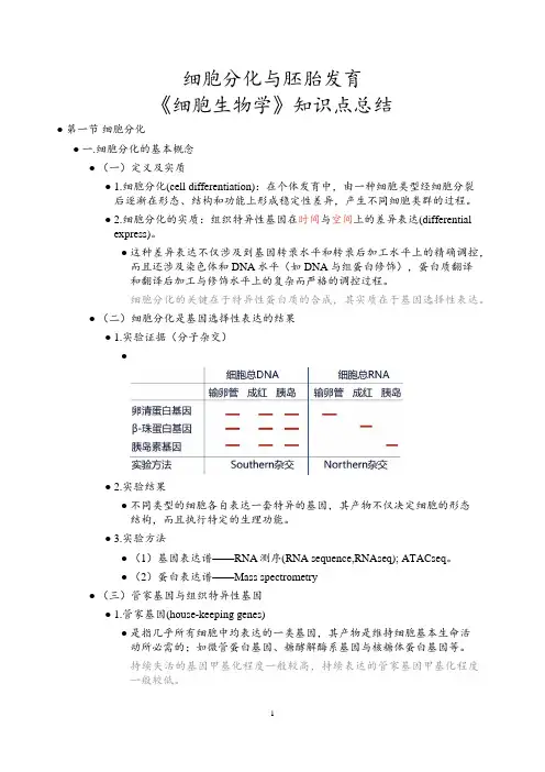细胞分化与胚胎发育《细胞生物学》知识点总结