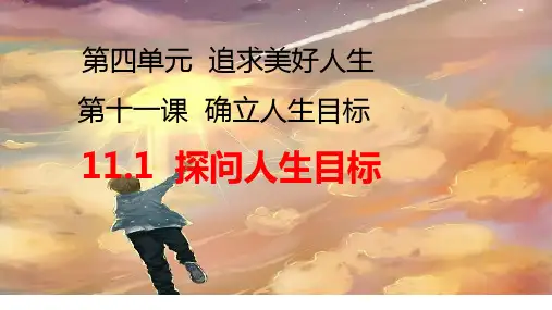 11.1 探问人生目标 课件(20张PPT)-2024-2025学年统编版道德与法治七年级上册