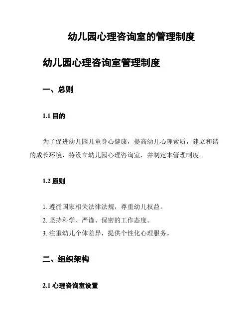 幼儿园心理咨询室的管理制度