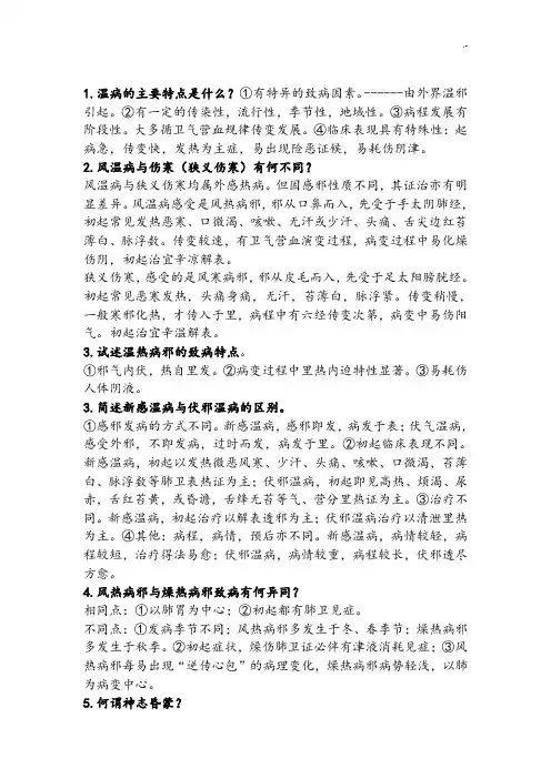 温病简答问答整理完全