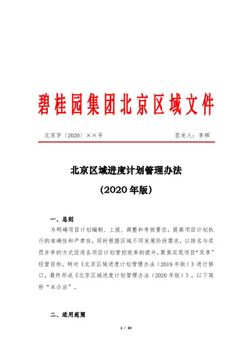 知名房地产企业bgy进度计划管理办法--1：北京区域进度计划管理办法(2020年版)(1)