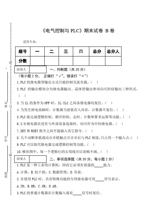 《电气控制与PLC》期末试卷 B卷及答案