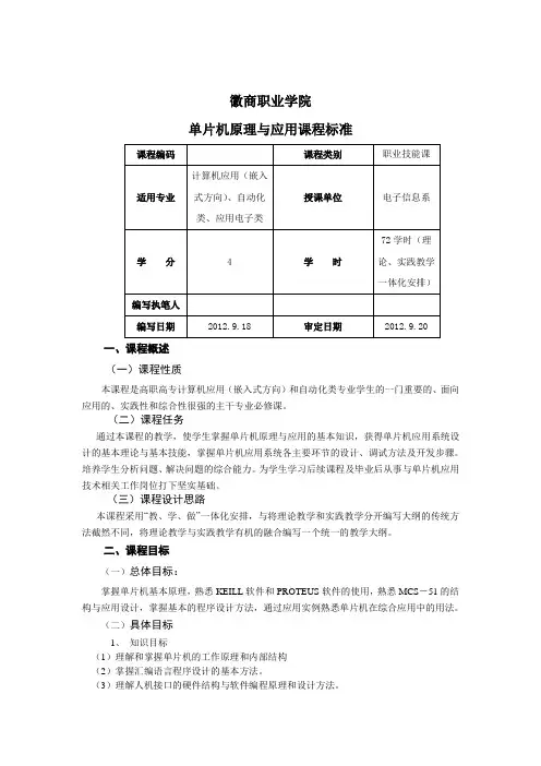 单片机原理及应用课程标准