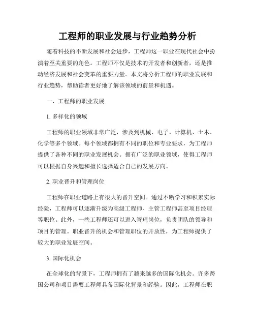 工程师的职业发展与行业趋势分析