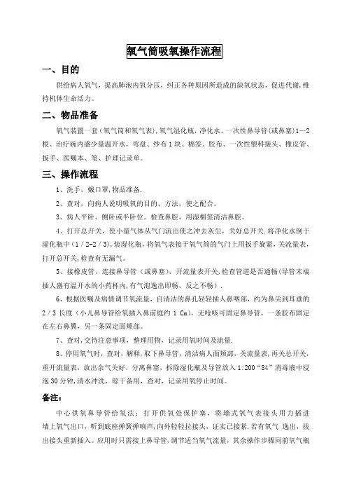 氧气筒吸氧操作流程(护士)