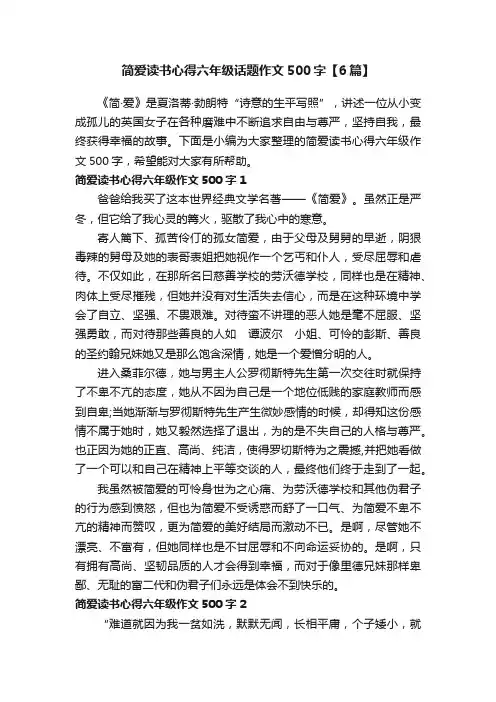 简爱读书心得六年级话题作文500字【6篇】