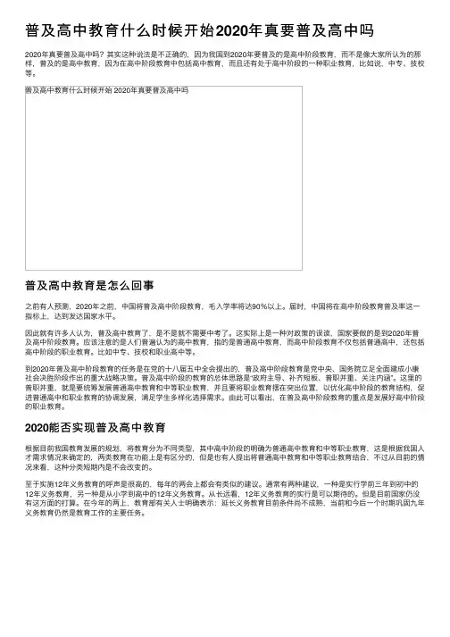 普及高中教育什么时候开始2020年真要普及高中吗