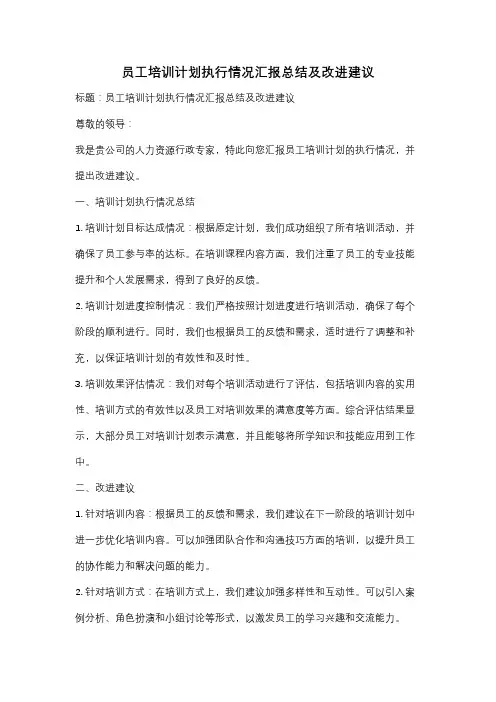 员工培训计划执行情况汇报总结及改进建议