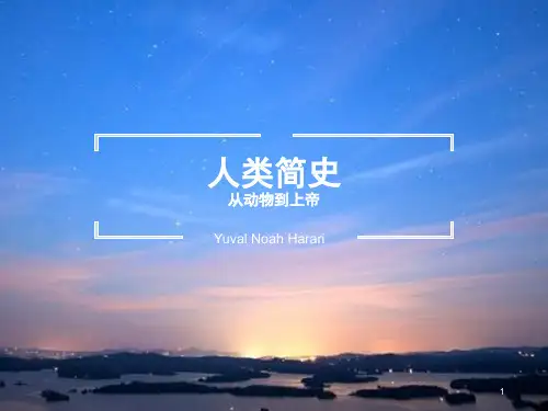 人类简史简要介绍ppt课件