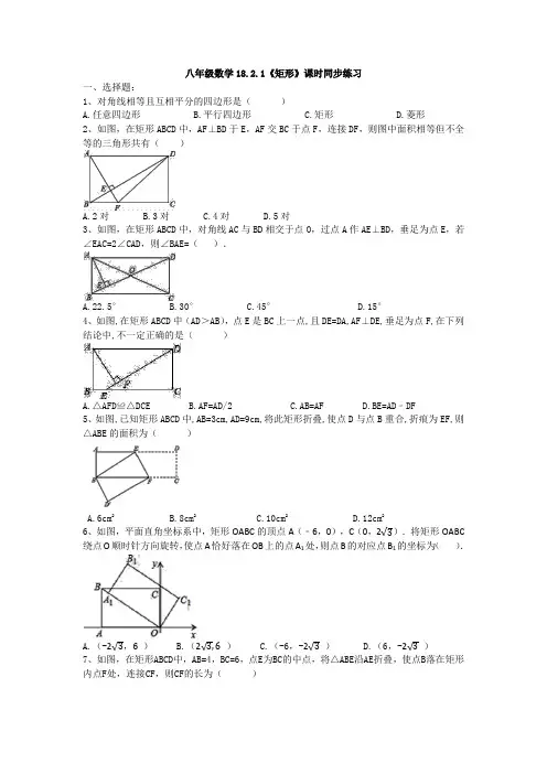 2020--2021学年人教版八年级数学下册 18.2.1《矩形》课时同步练习(无答案)