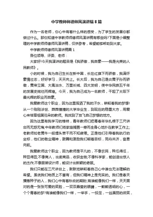 中学教师师德师风演讲稿8篇