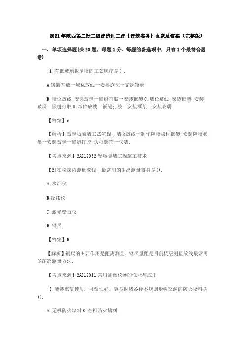 2021年陕西第二批二级建造师二建《建筑实务》真题及答案(完整版)