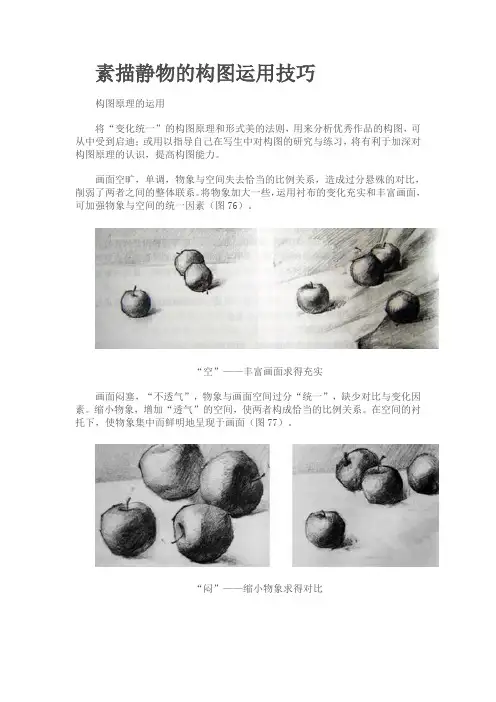 素描静物的构图运用技巧