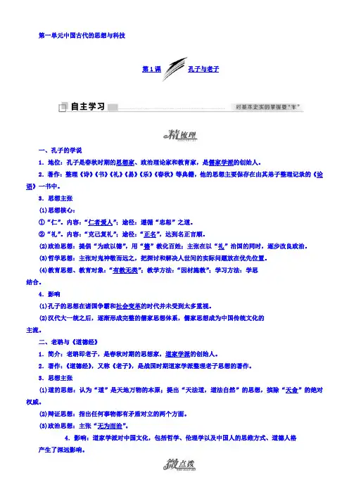 2018年高中历史必修3学案：第1课孔子与老子含答案