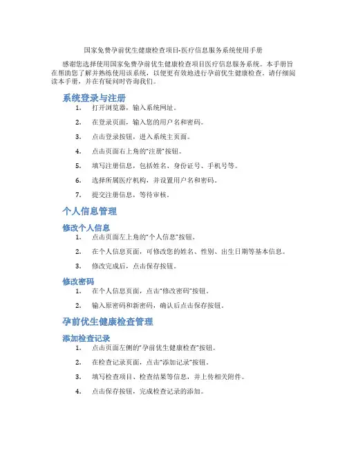 国家免费孕前优生健康检查项目-医疗信息服务系统使用手册