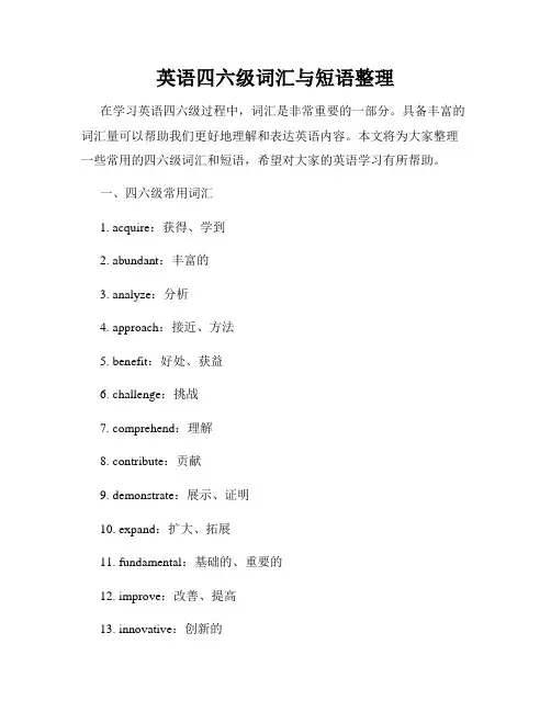英语四六级词汇与短语整理