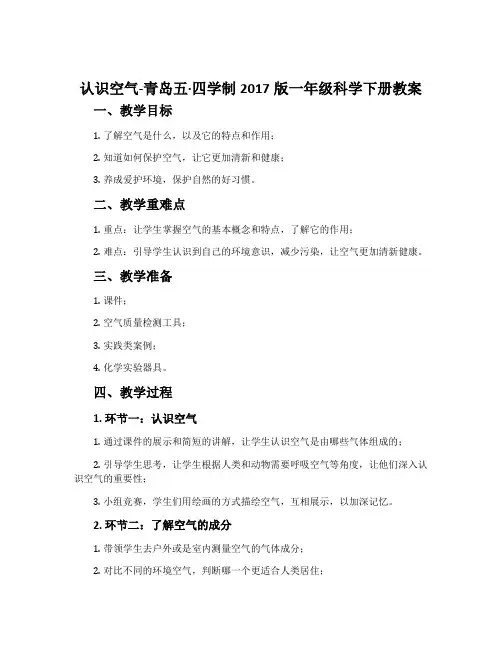 认识空气-青岛五·四学制2017版一年级科学下册教案