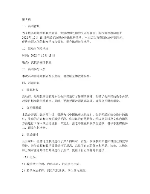 地理公开课教研活动记录(3篇)