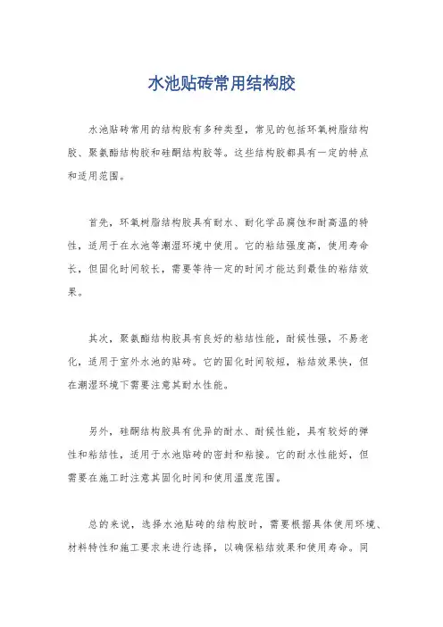 水池贴砖常用结构胶