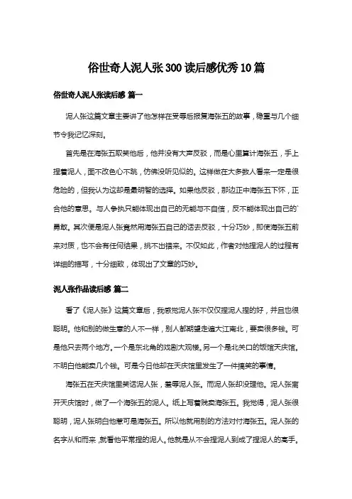 俗世奇人泥人张300读后感优秀10篇