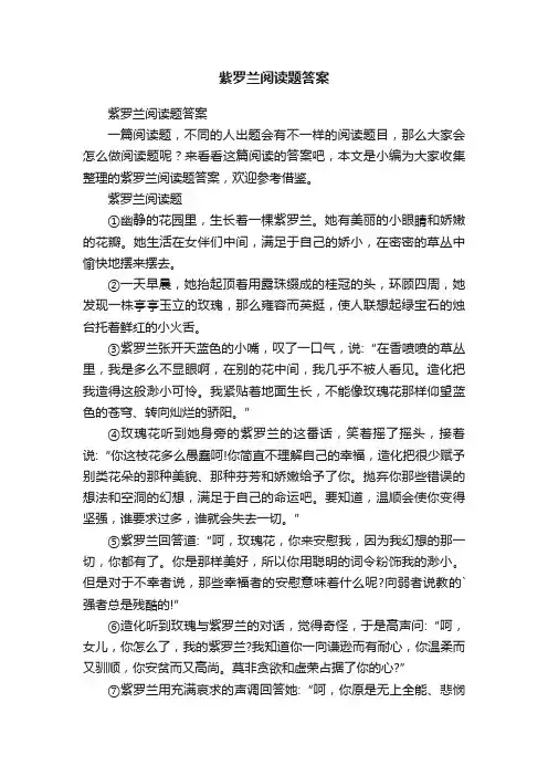 紫罗兰阅读题答案