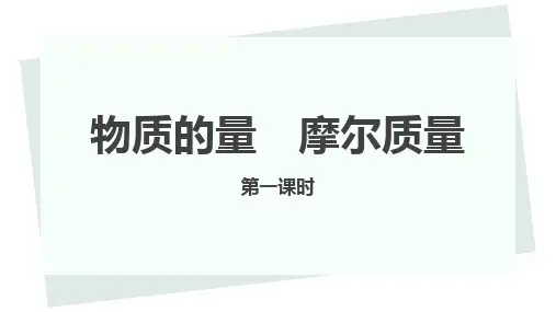 物质的量摩尔质量课件上学期高一化学人教版