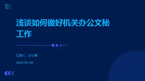 浅谈如何做好机关办公文秘工作