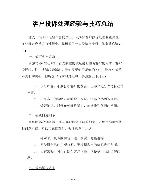 客户投诉处理经验与技巧总结